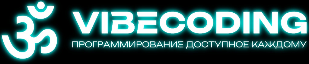 VibeCoding — программирование доступное каждому